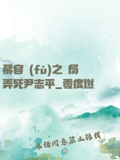慕容復(fù)之開局弄死尹志平