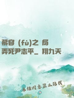 慕容復(fù)之開局弄死尹志平