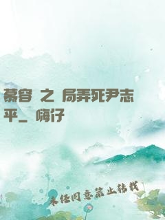 慕容復之開局弄死尹志平