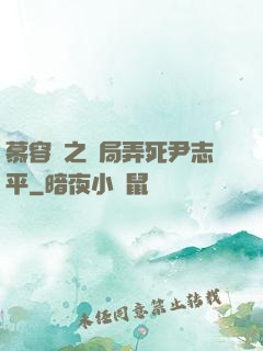 慕容復之開局弄死尹志平