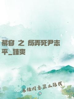 慕容復之開局弄死尹志平