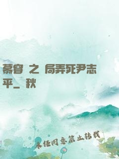 慕容復之開局弄死尹志平
