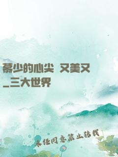慕少的心尖寵又美又颯