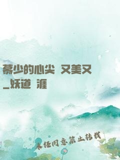 慕少的心尖寵又美又颯