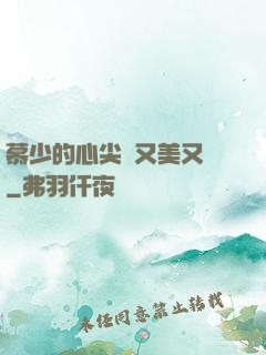 慕少的心尖寵又美又颯