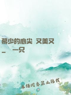 慕少的心尖寵又美又颯
