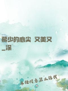慕少的心尖寵又美又颯