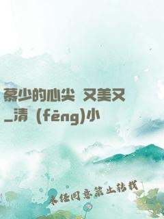 慕少的心尖寵又美又颯