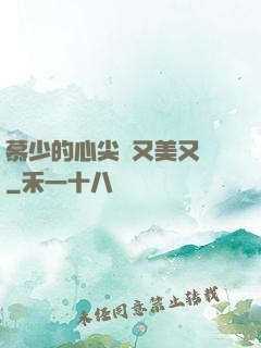 慕少的心尖寵又美又颯