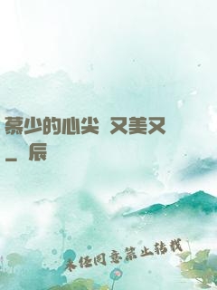 慕少的心尖寵又美又颯