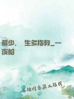 慕少，娛生多指教