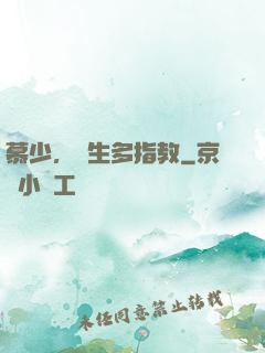 慕少，娛生多指教