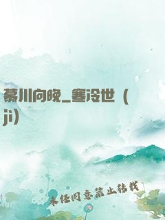 慕川向晚