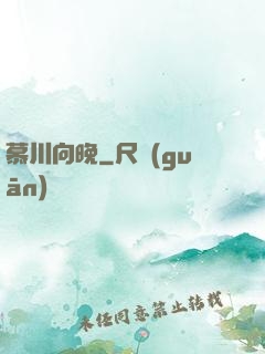慕川向晚