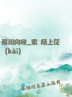 慕川向晚