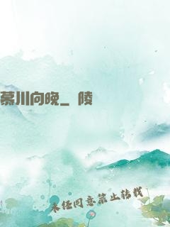 慕川向晚