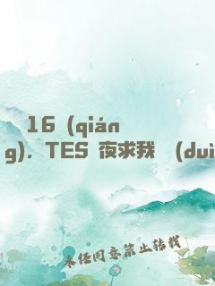 慘敗16強(qiáng)，TES連夜求我歸隊(duì)