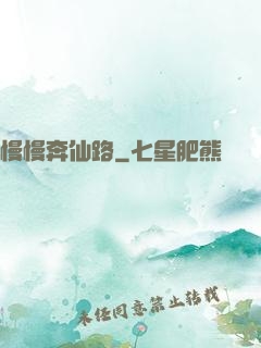 慢慢奔仙路
