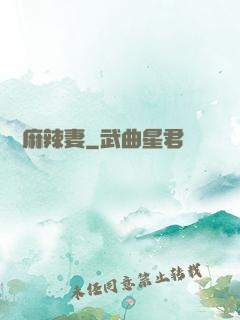 慣壞麻辣妻