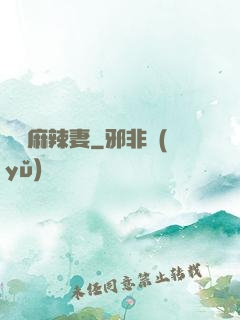 慣壞麻辣妻