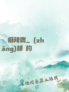 慣壞麻辣妻