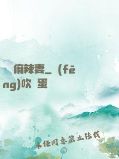 慣壞麻辣妻
