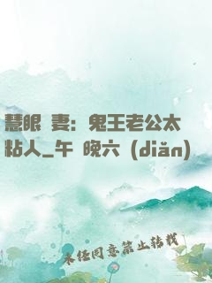 慧眼嬌妻：鬼王老公太粘人