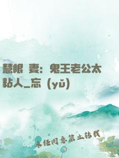 慧眼嬌妻：鬼王老公太粘人