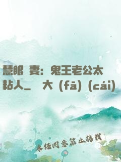 慧眼嬌妻：鬼王老公太粘人