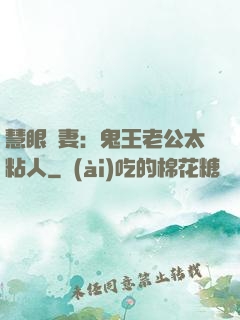慧眼嬌妻：鬼王老公太粘人