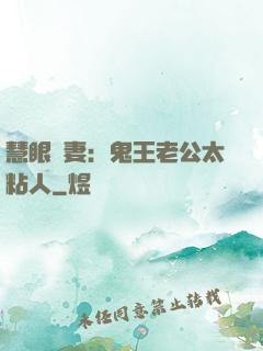 慧眼嬌妻：鬼王老公太粘人