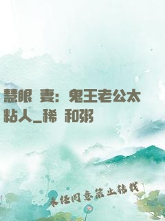 慧眼嬌妻：鬼王老公太粘人