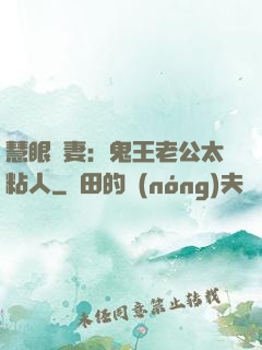 慧眼嬌妻：鬼王老公太粘人