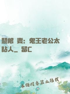 慧眼嬌妻：鬼王老公太粘人