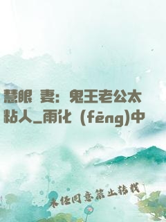 慧眼嬌妻：鬼王老公太粘人