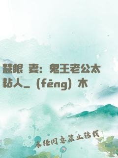慧眼嬌妻：鬼王老公太粘人
