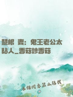 慧眼嬌妻：鬼王老公太粘人