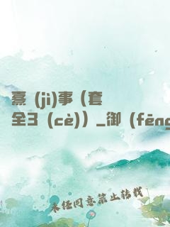 慶熹紀(jì)事（套裝全3冊(cè)）