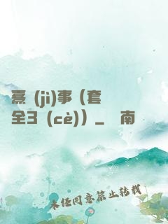 慶熹紀(jì)事（套裝全3冊(cè)）