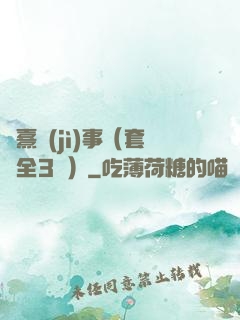 慶熹紀(jì)事（套裝全3冊）