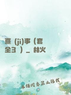 慶熹紀(jì)事（套裝全3冊）