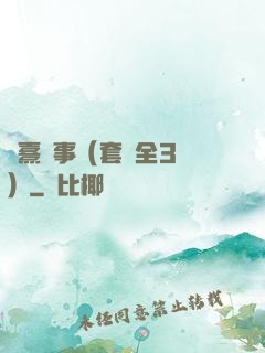 慶熹紀事（套裝全3冊）