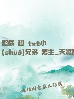 憋尿筆趣閣txt小說(shuō)兄弟雙男主