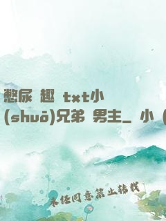 憋尿筆趣閣txt小說(shuō)兄弟雙男主