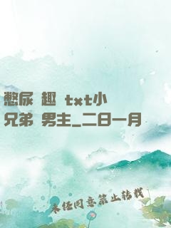 憋尿筆趣閣txt小說兄弟雙男主