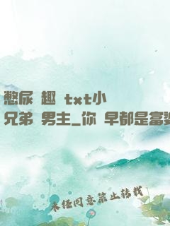 憋尿筆趣閣txt小說兄弟雙男主