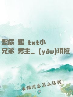 憋尿筆趣閣txt小說兄弟雙男主
