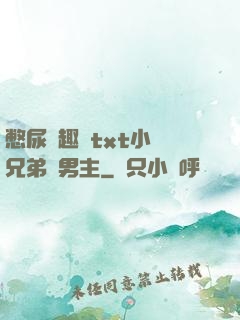 憋尿筆趣閣txt小說兄弟雙男主