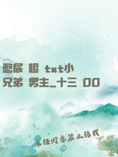 憋尿筆趣閣txt小說兄弟雙男主