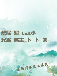 憋尿筆趣閣txt小說兄弟雙男主
